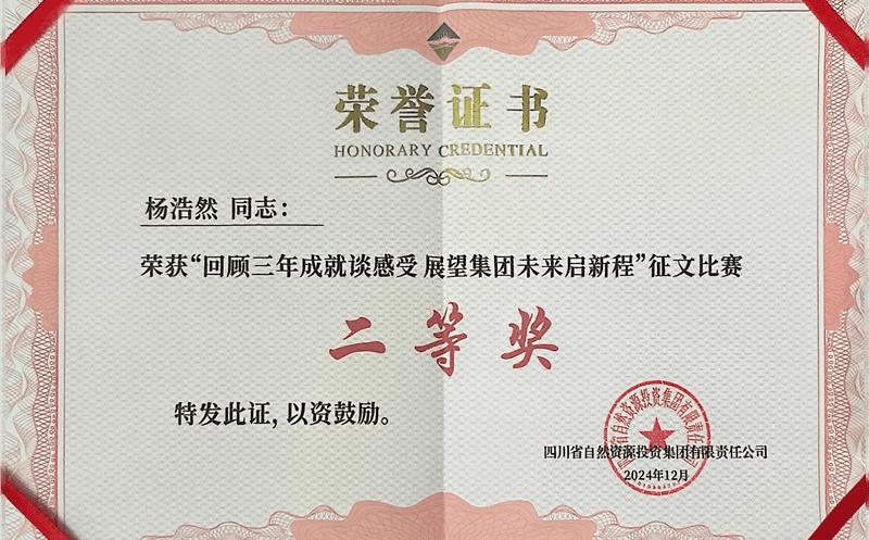 中成集团杨浩然喜获四川尊龙凯时集团“回顾三年成就谈感受 展望集团未来启新程”征文比赛二等奖