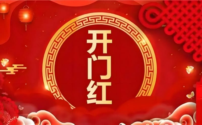 金蛇献瑞迎新春，，，，，，，，祥瑞满盈展新程——区调队（四川黄金集团）容大九州公司文旅地学实现“开门红”
