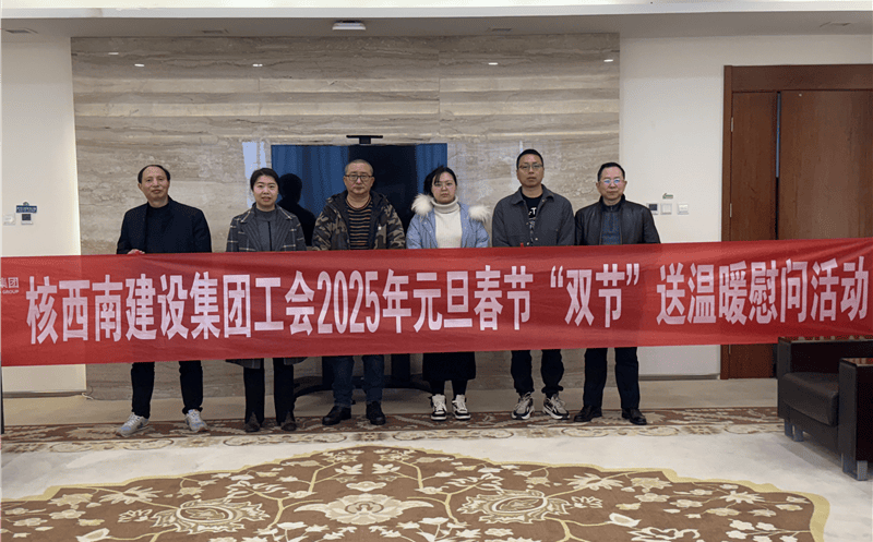 “工”暖寒冬，，，，，，，，“会”聚力量 ——核西南建设集团工会开展2025年春节送温暖慰问活动