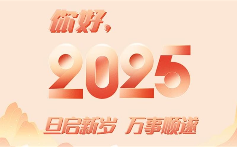 你好，，，，，，，，2025！此篇，，，，，，，，祝集团！