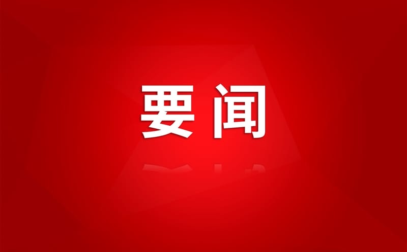 集团召开党委会会议