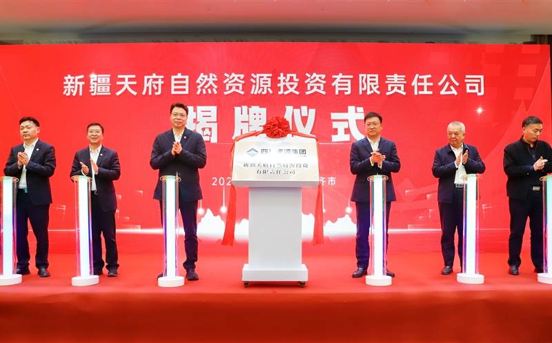 新疆天府自然尊龙凯时投资有限责任公司揭牌成立