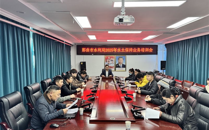 矿勘集团应邀为那曲市水利局开展水土保持业务培训