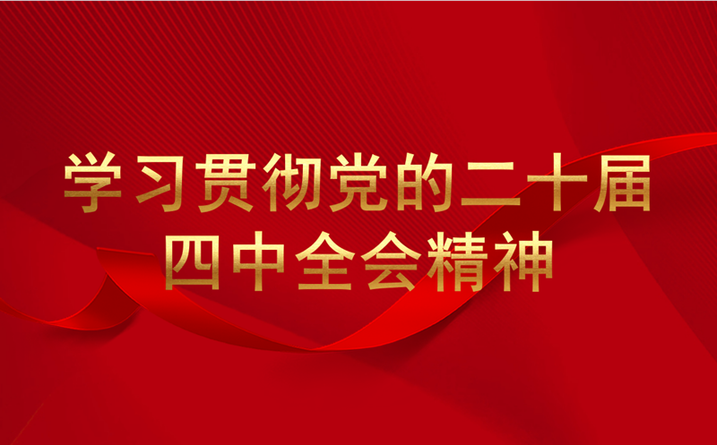 蜀通建设集团传达学习党的二十届四中全会精神