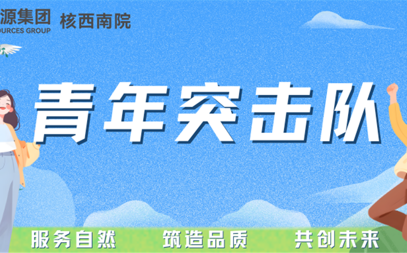 青年突击队专栏丨核西南院岩土公司青年突击队：勇立防灾一线，，，，，，，守护名山安宁