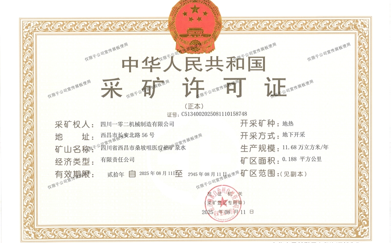 攀西公司成功取得地热采矿证
