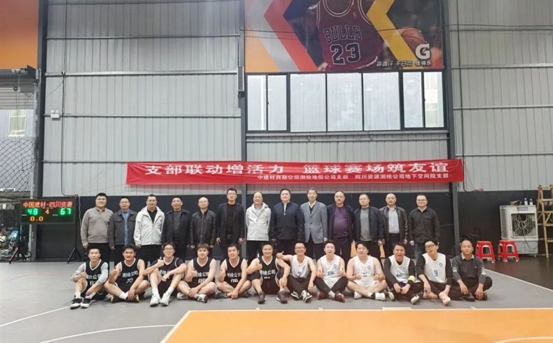 支部联动增活力，，，，，篮球赛场筑友谊