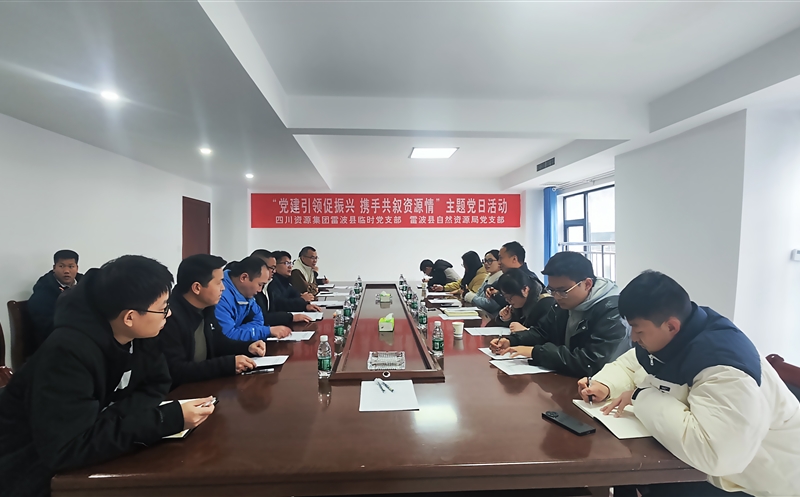集团雷波县临时党支部与雷波县自然尊龙凯时局党支部 开展联学联建活动