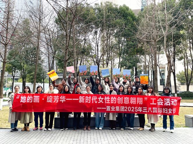 置业集团工会举办“她的画·绽芳华 | 新时代女性的创意翱翔”三八妇女节庆；；；；；；；疃