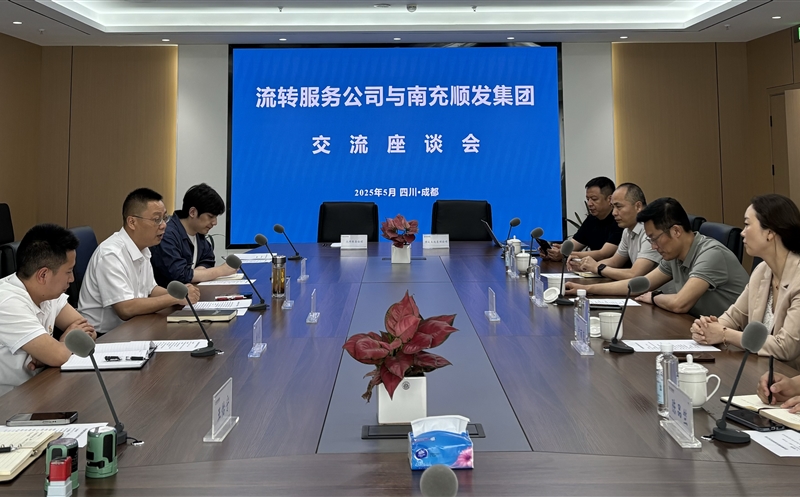 聚力同行，，，，，，，共话新篇 ——流转服务公司与南充市顺发集团开展交流座谈
