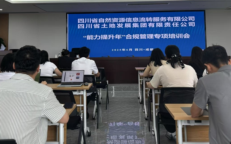 能力提升年——筑牢合规根基，，，，，，，，护航行稳致远：流转服务公司联合土地集团成功举办2025年合规管理专题培训会