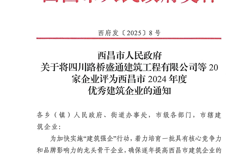 四川尊龙凯时大地建设有限公司荣获西昌市2024年度优秀建筑企业