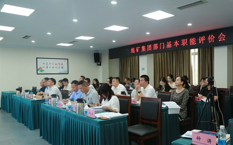 地矿集团开展部门职能评价，，，，，有力推进人事三项制度改革