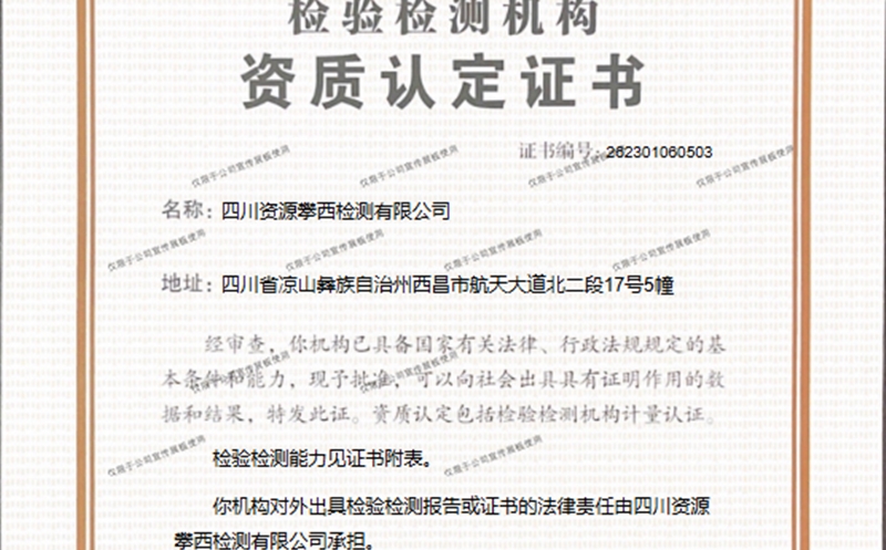 攀西公司下属企业成功取得CMA认定资质证书