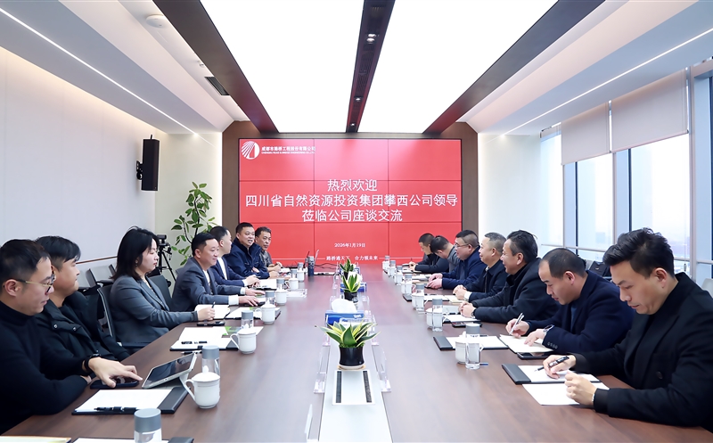 攀西公司与成都市路桥工程股份有限公司座谈交流