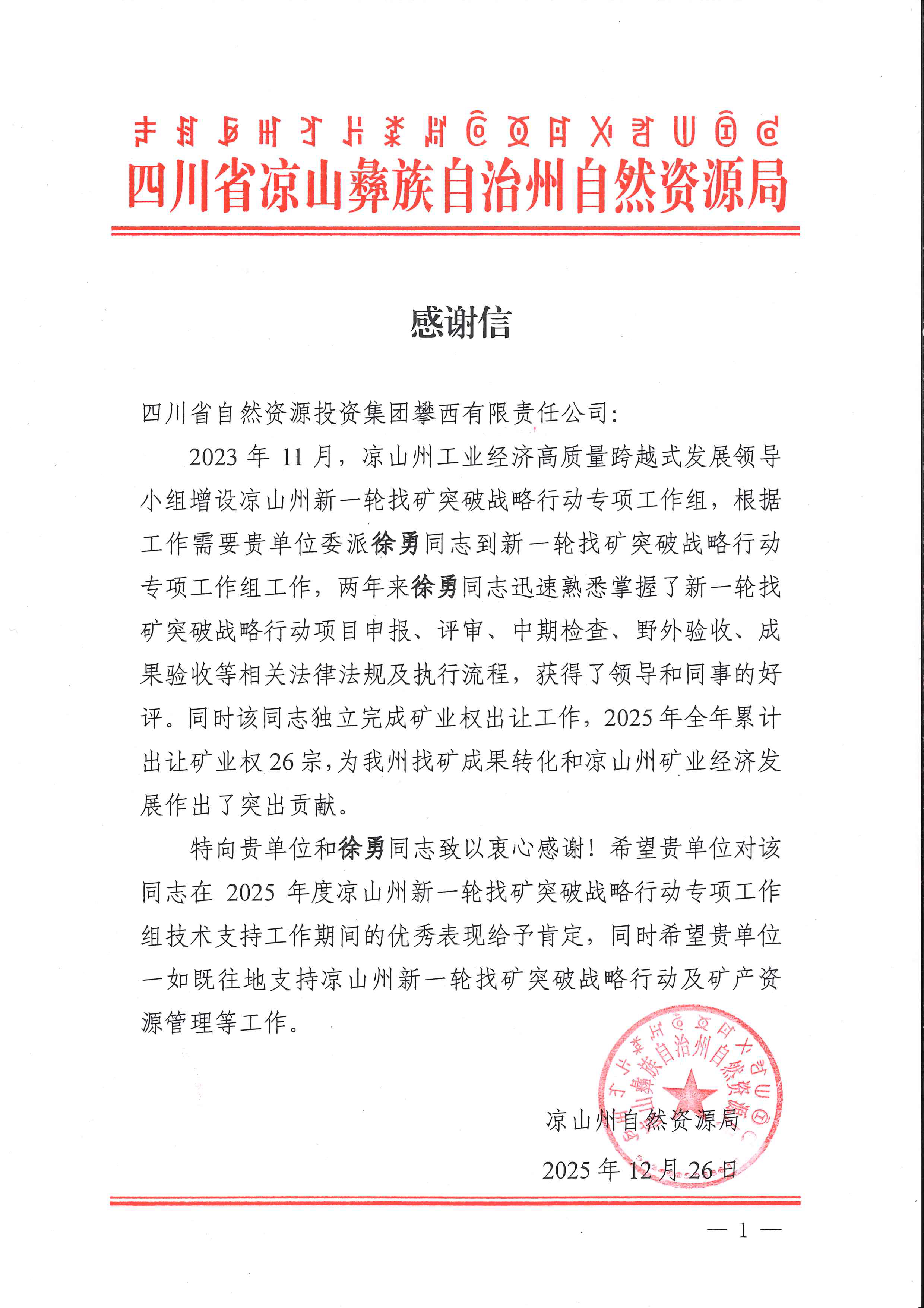 20251229-尊龙凯时攀西有限责任公司-1 20251229-尊龙凯时攀西有限责任公司-1