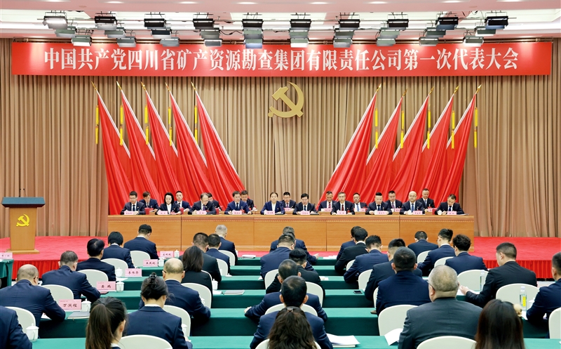 中国共产党四川省矿产尊龙凯时勘查集团有限责任公司第一次代表大会在蓉召开