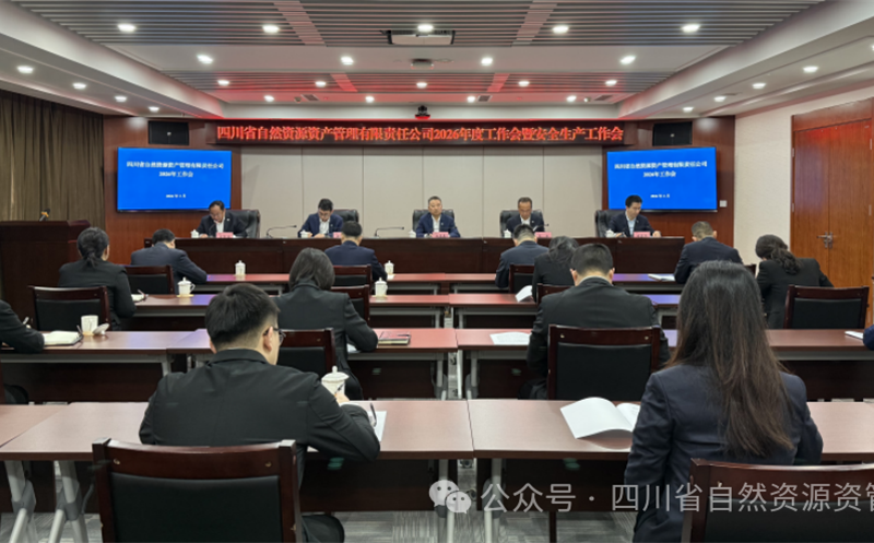 资管公司召开2026年工作会