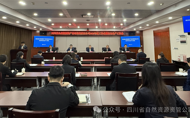 资管公司召开2026年安全生产工作会