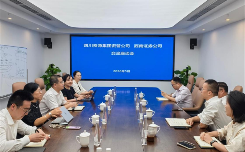 深化交流合作，，，，，共促协同发展 资管公司与西南证券举行座谈交流会 四川尊龙凯时集团资管公司