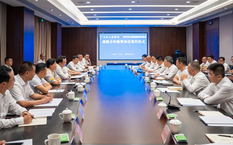 集团与广元市人民政府签署战略合作框架协议