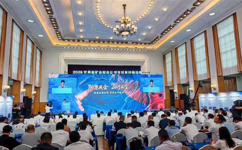 鑫顺矿业参加2026甘肃省矿业权出让项目招商对接活动