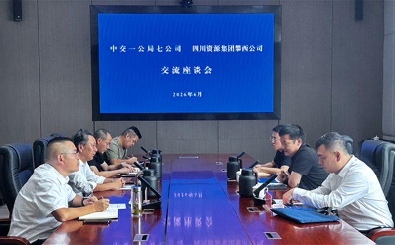 中交一公局七公司与攀西公司座谈交流