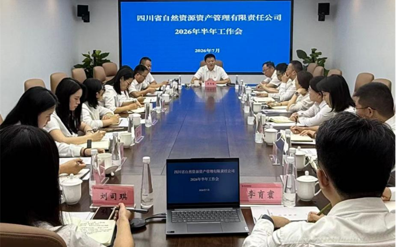 资管公司召开2026年半年工作会