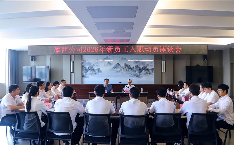 蓄势赋能启新程｜攀西公司2026年新员工岗前培训圆满收官