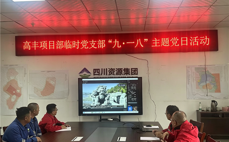 鑫顺矿业高丰项目部临时党支部开展“九一八”主题党日活动