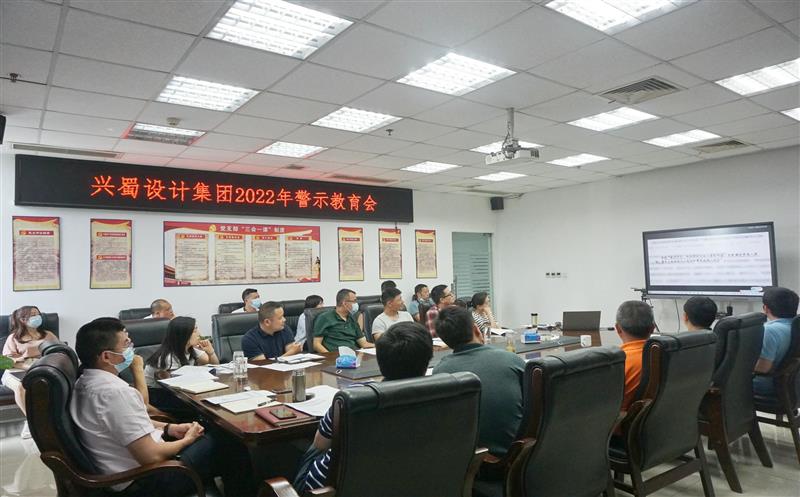 弘扬良好家风，，，，，，，，筑牢廉洁防线 ——兴蜀设计集团开展家风警示教育