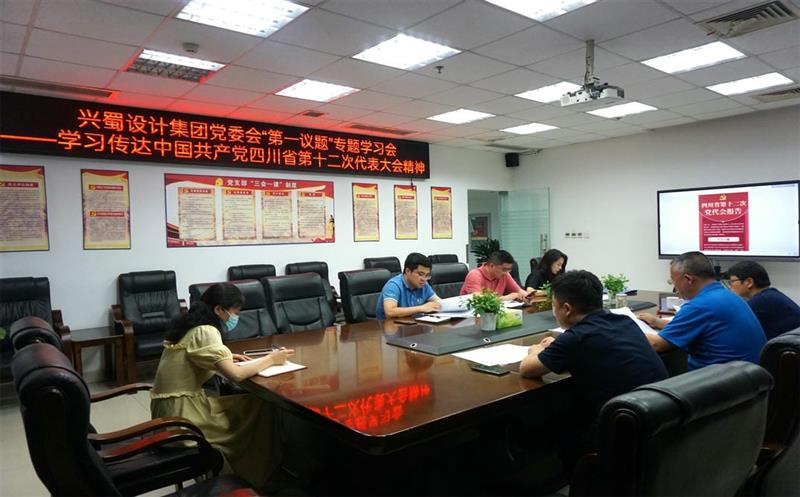 兴蜀设计集团认真落实党委会“第一议题”制度，，，，，，，深入学习传达中国共产党四川省第十二次代表大会精神