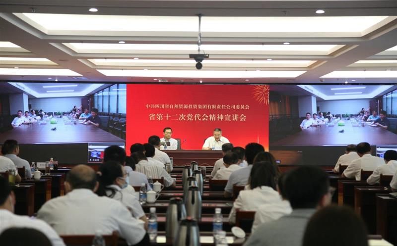 省自然尊龙凯时投资集团党委组织召开省第十二次党代会精神宣讲会