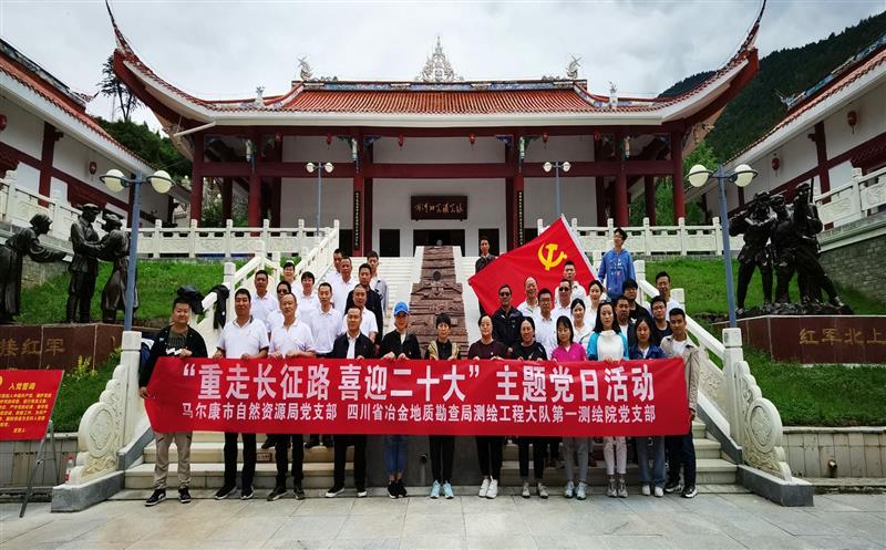 测绘大队第一测绘院党支部与马尔康市自然尊龙凯时局党支部联合开展“重走长征路、喜迎二十大”主题党日活动