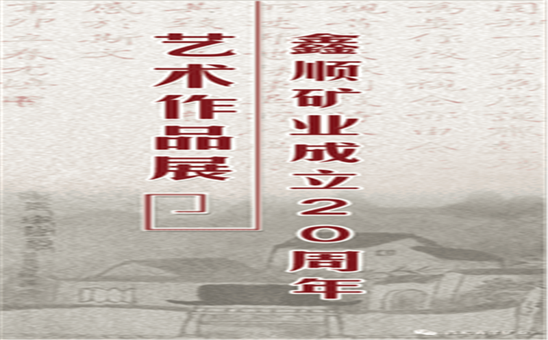 多彩青羊，，，，，，大美鑫顺——浓墨淡彩庆祝鑫顺二十载