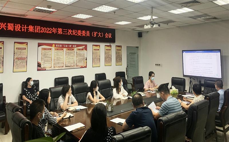 加强学习，，，，，，提升监督执纪能力 ——兴蜀设计集团召开第三次公司纪委委员（扩大）会议