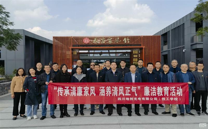 传承清廉家风，，，，，，，涵养清风正气——地创光电（技工学校）组织开展专题廉洁教育活动
