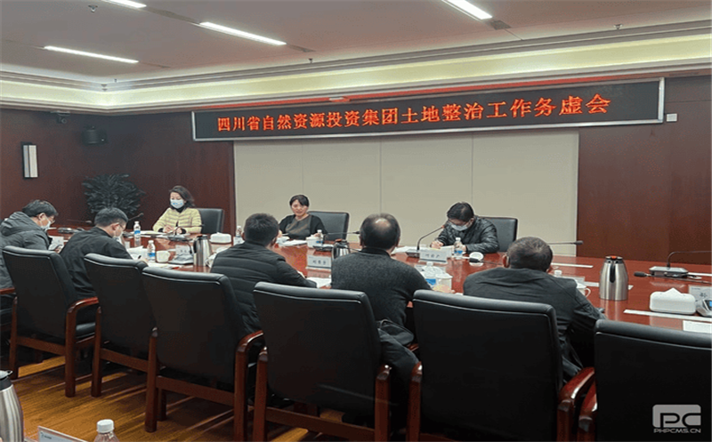 四川尊龙凯时召开土地整治工作务虚会