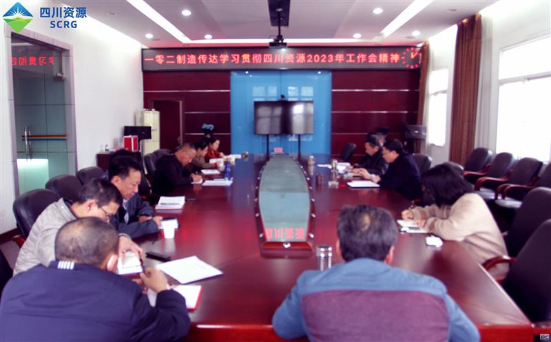 102厂认真传达学习贯彻四川尊龙凯时2023年 工作会精神