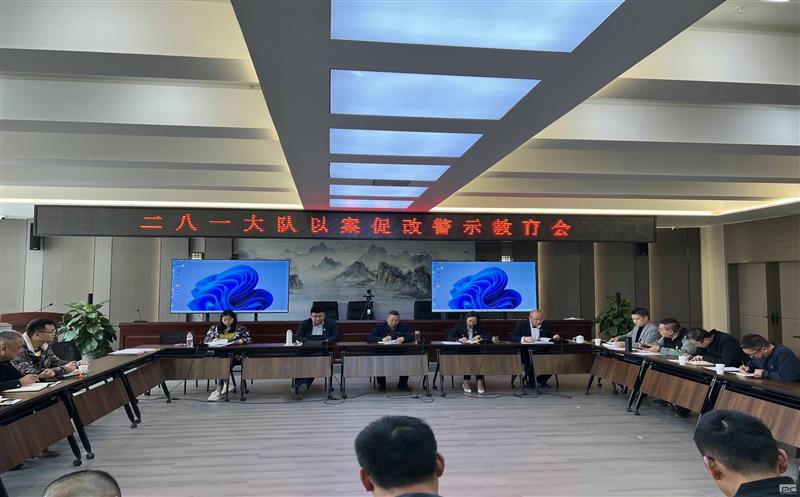 以案促改、以案明纪，，，，，，，，二八一大队召开以案促改警示教育会
