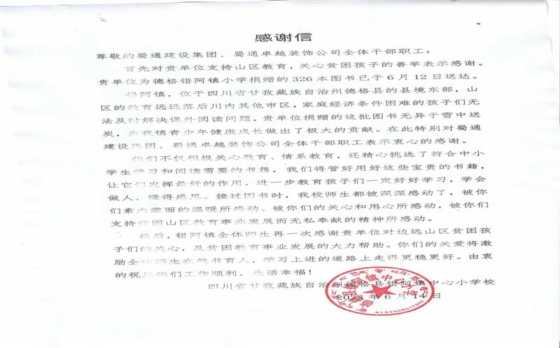 “书”送温暖情系山区，，，，，，川内之间爱在传递 ——一封来自甘孜错阿镇小学的感谢信
