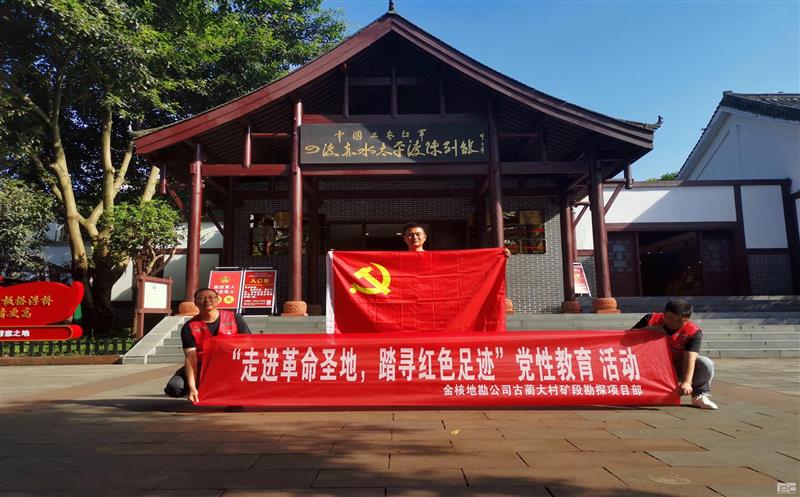 金核地勘公司古蔺大村矿段勘探项目部积极开展“走进革命圣地，，，，，，踏寻红色足迹”党性教育活动