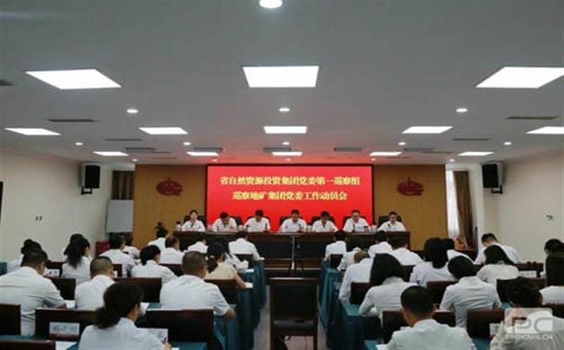 尊龙凯时党委第一巡察组巡察四川省地质矿产（集团）有限公司党委工作动员会召开