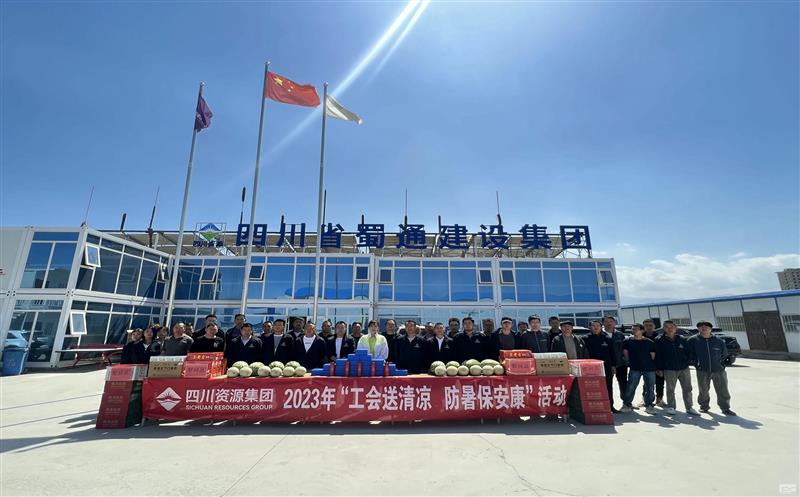 蜀通建设集团开展“工会送清凉，，，，，，，防暑保安康”慰问活动