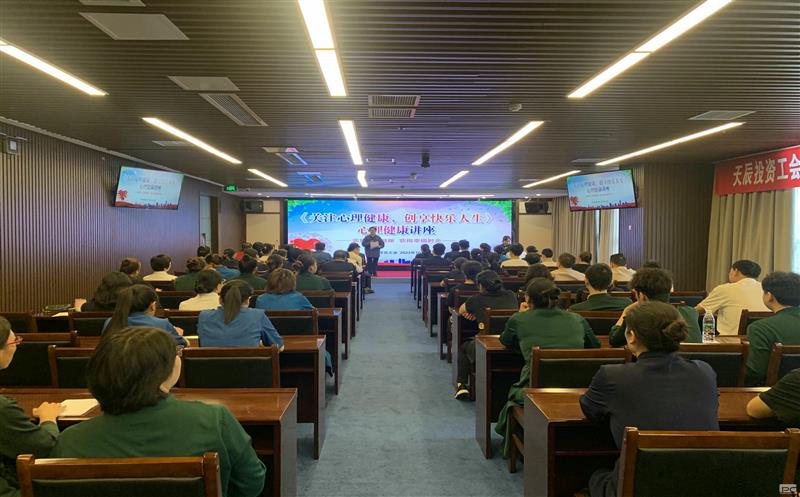 关注心理健康，，，，，，创享快乐人生｜天辰投资工会EAP项目正式启动