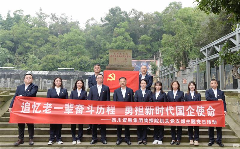 追忆老一辈奋斗历程，，，，，，勇担新时代国企使命 ——物探院机关党支部开展主题党日活动
