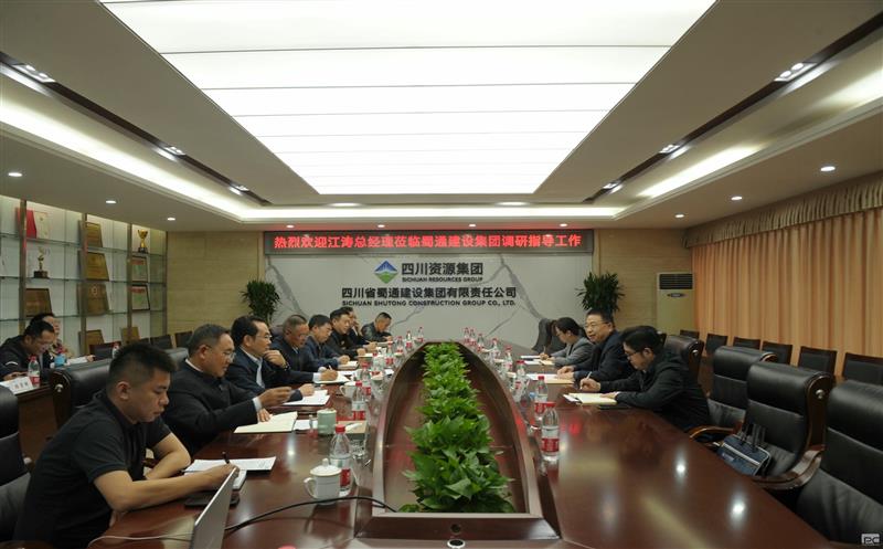 聚焦高质量，，，，，，决战四季度——江涛莅临蜀通建设集团调研指导经济工作