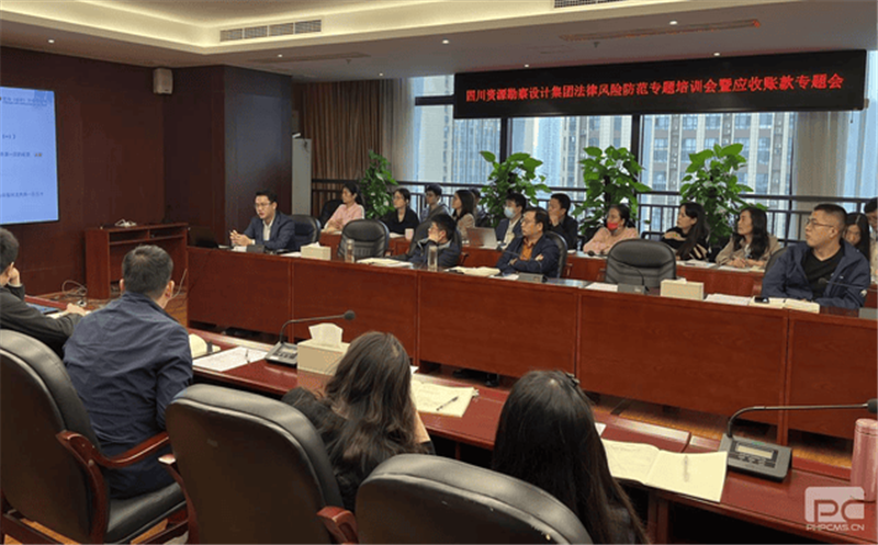 四川省自然尊龙凯时勘察设计集团有限公司召开法律风险防范专题培训会暨应收账款专题会