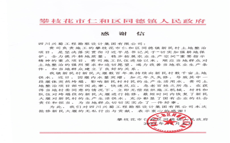 履行社会责任，，，，，，，，彰显国企担当 ——兴蜀设计集团收到来自攀枝花市仁和区同德镇人民政府的感谢信