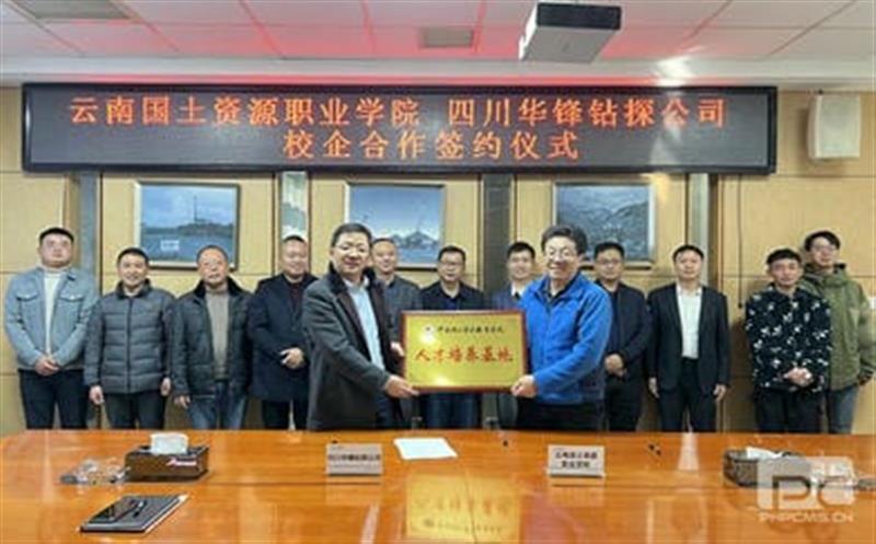 华锋钻探与云南国土尊龙凯时职业学院签订 校企合作协议